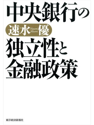 cover image of 中央銀行の独立性と金融政策